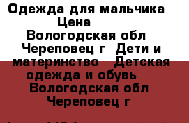 Одежда для мальчика  › Цена ­ 200 - Вологодская обл., Череповец г. Дети и материнство » Детская одежда и обувь   . Вологодская обл.,Череповец г.